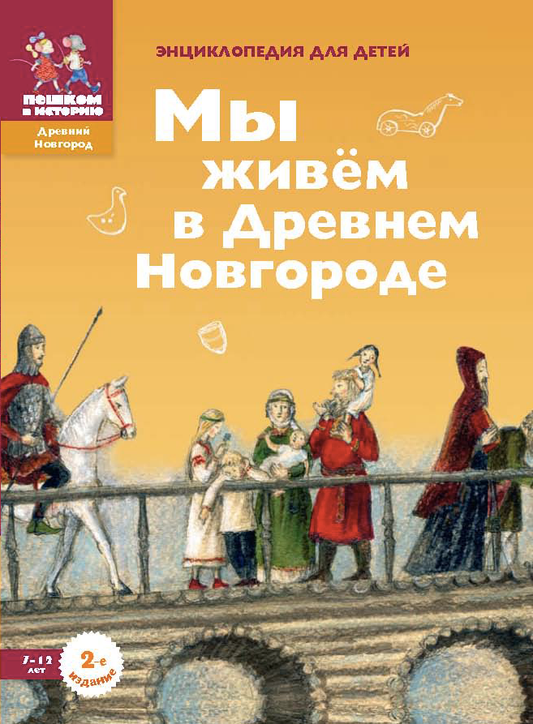 Мы живём в Древнем Новгороде. Энциклопедия для детей.