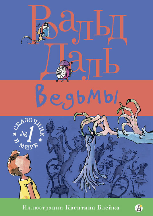 ведьмы_роалдь_даль_Купить_детские_книги_на_русском_в_Нидерландах_(Голландии),_в_Германии,_в_Европе_chitatel.nl