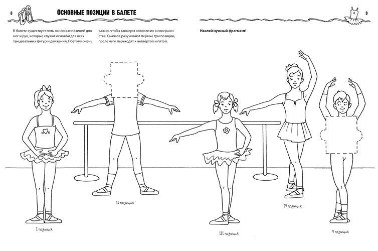 Балет. Узнаем, раскрашиваем, играем
