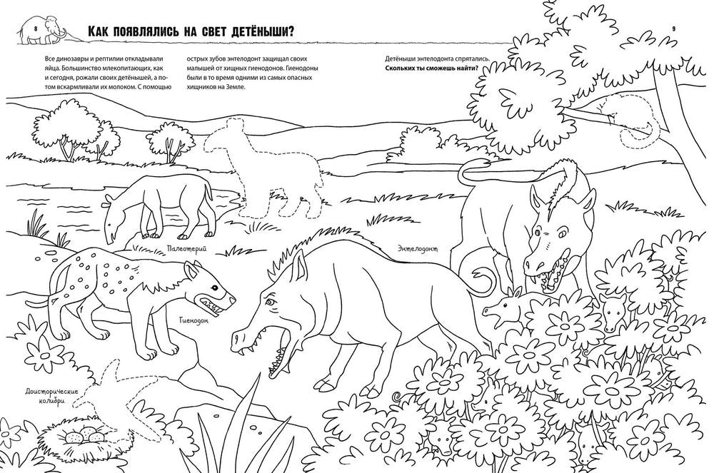 Динозавры и мамонты