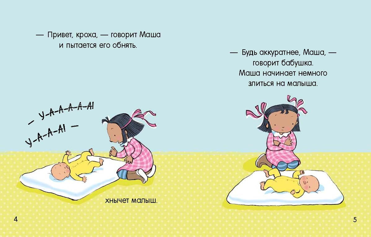 Маша, Миша и малыш