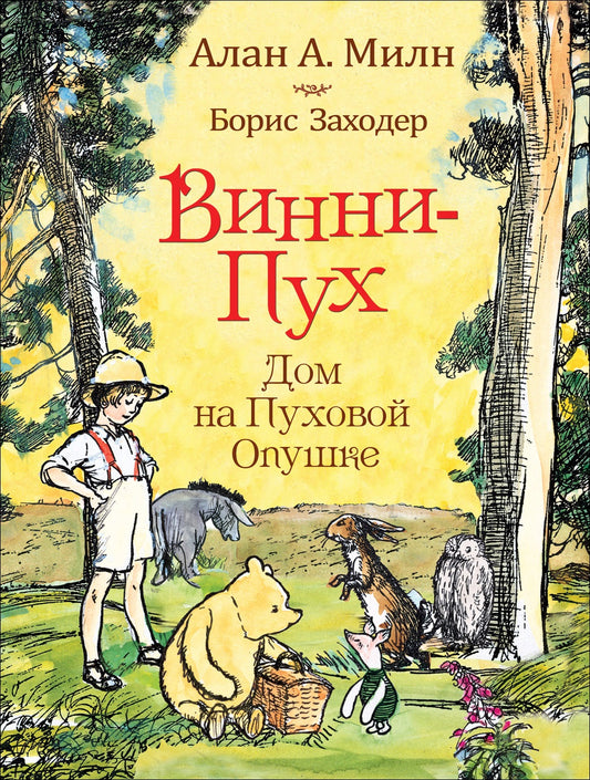 винни_пух_дом_на_пуховой_опушке_Купить_детские_книги_на_русском_в_Нидерландах_(Голландии),_в_Германии,_в_Европе_chitatel.nl