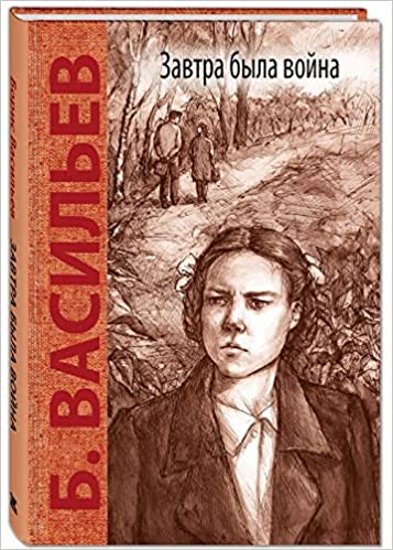 Завтра была война