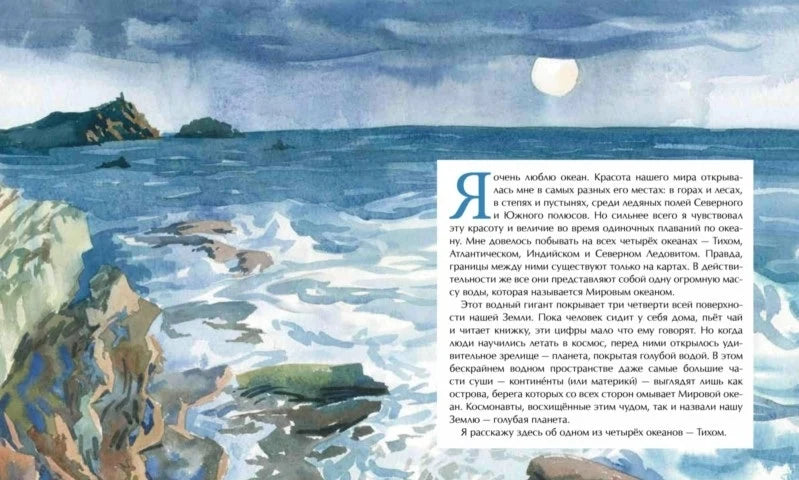 Тихий океан. Ф. Конюхов (3е издание)