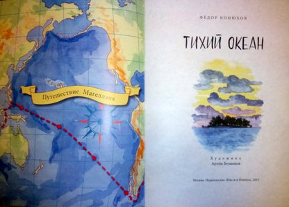 Тихий океан. Ф. Конюхов (3е издание)