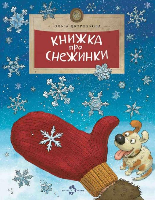 книжка_про_снежинки_Купить_детские_книги_на_русском_в_Нидерландах_(Голландии),_в_Германии,_в_Европе_chitatel.nl