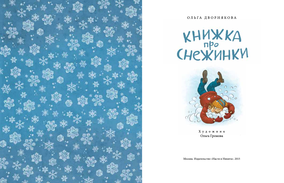 Книжка про снежинки. О. Дворнякова. 6+ (6-е изд.)