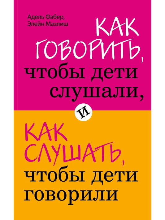как говорить, чтобы дети слушали и как слушать, чтобы дети говорили. Купить детские книги на русском в Нидерландах (Голландии), в Германии, в Европе chitatel.nl