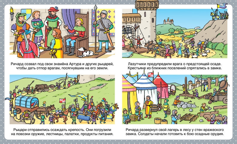 Энциклопедия для малышей. Рыцари