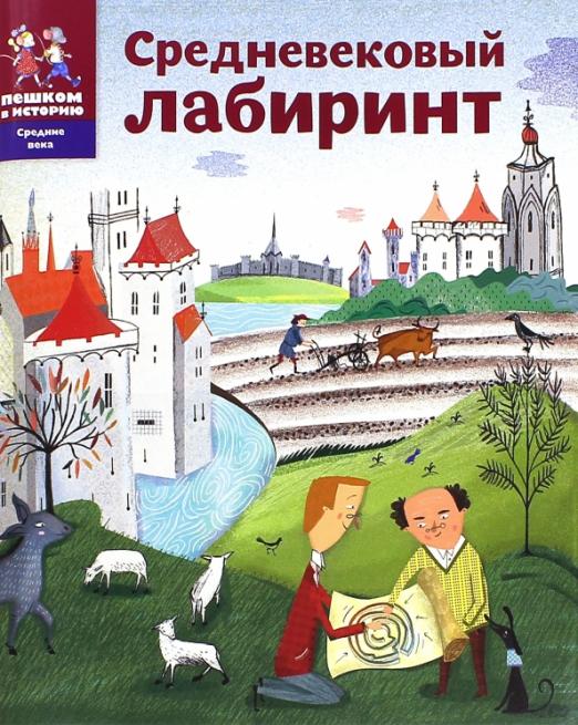 Средневековый лабиринт. Сборник задач для детей.
