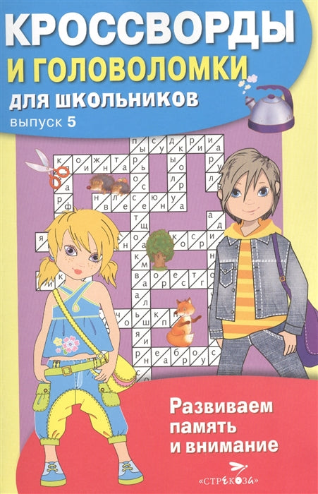 КРОССВОРДЫ И ГОЛОВОЛОМКИ для школьников. Вып. 5