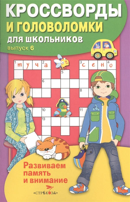 КРОССВОРДЫ И ГОЛОВОЛОМКИ для школьников. Вып. 6