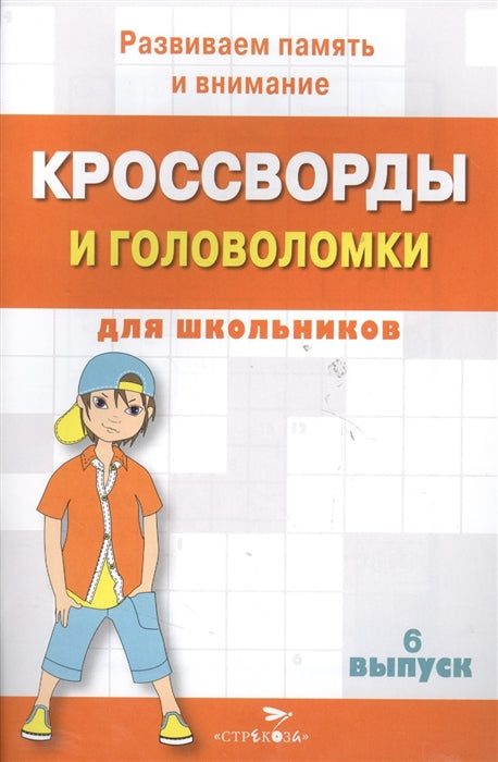 КРОССВОРДЫ И ГОЛОВОЛОМКИ для школьников. Вып. 6