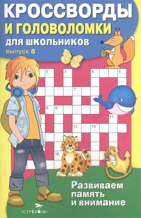 КРОССВОРДЫ И ГОЛОВОЛОМКИ для школьников. Вып. 8