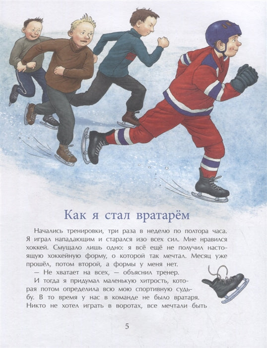 Трус не играет в хоккей. В. Третьяк.