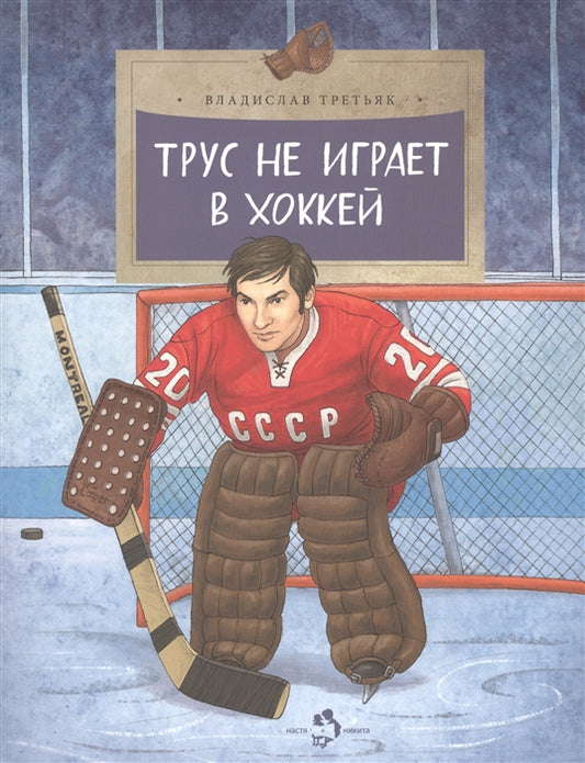 трус_не_играет_в_хоккей_Купить_детские_книги_на_русском_в_Нидерландах_(Голландии),_в_Германии,_в_Европе_chitatel.nl