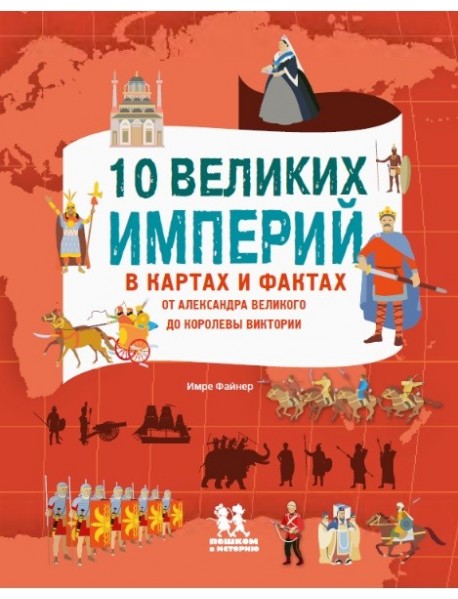 10 великих империй в картах и фактах. От Александра Великого до Королевы. Имре Файнер