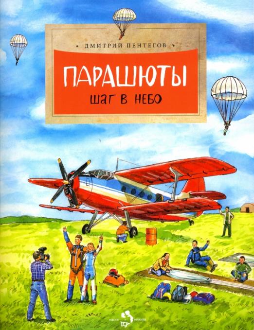 Парашюты. Шаг в небо. 2-е изд. Дмитрий Пентегов. 6+