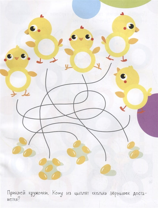 Мои первые развивающие наклейки. Кружочки. Вып.2