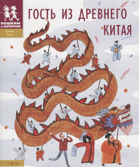 гость из древнего китая. пешком в историю. Купить детские книги на русском в Нидерландах (Голландии), в Германии, в Европе chitatel.nl