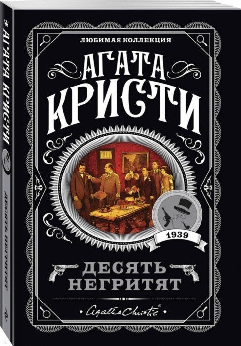 десят негритят. агата кристи. Купить детские книги на русском в Нидерландах (Голландии), в Германии, в Европе chitatel.nl