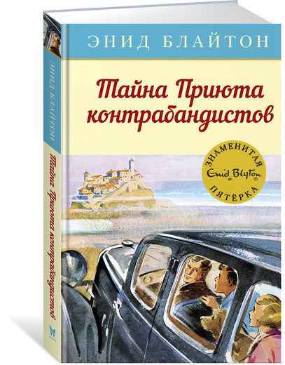 Знаменитая пятёрка. Тайна Приюта контрабандистов.
