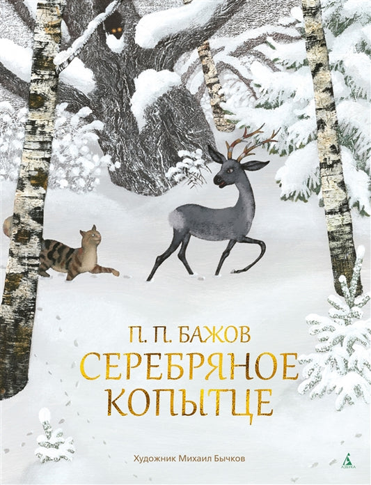 Серебряное копытце (иллюстр. М. Бычкова)