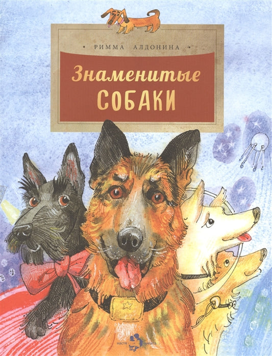 Знаменитые собаки. Р. Алдонина