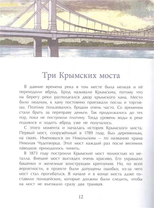 Реки Москвы. Наталия и Василий Волковы.