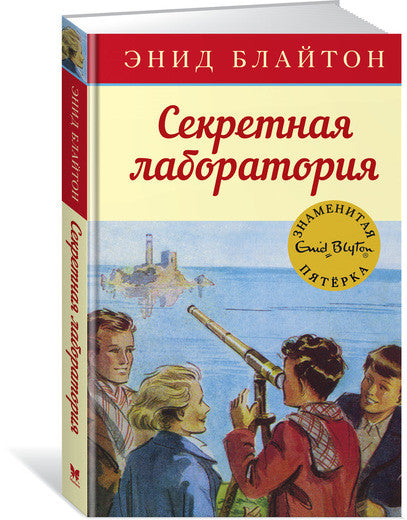 Знаменитая пятёрка. Секретная лаборатория.