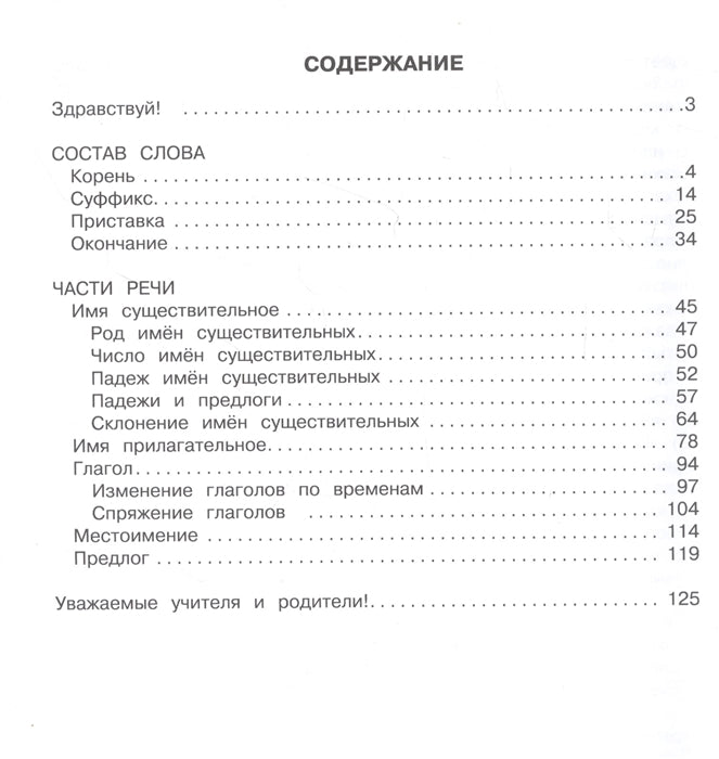 Пособие по русскому языку.Грамматика на пятерку! 1-4кл.
