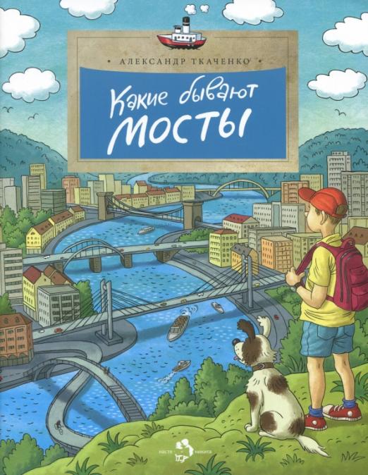 какие_бывают_мосты_Купить_детские_книги_на_русском_в_Нидерландах_(Голландии),_в_Германии,_в_Европе_chitatel.nl