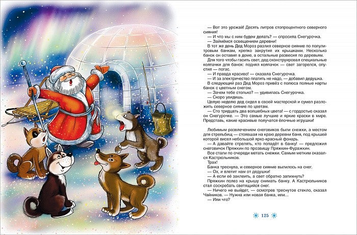 Усачев А. Все про Дедморозовку (6 историй)