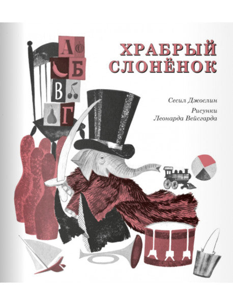 Храбрый слонёнок. Джослин Сесил