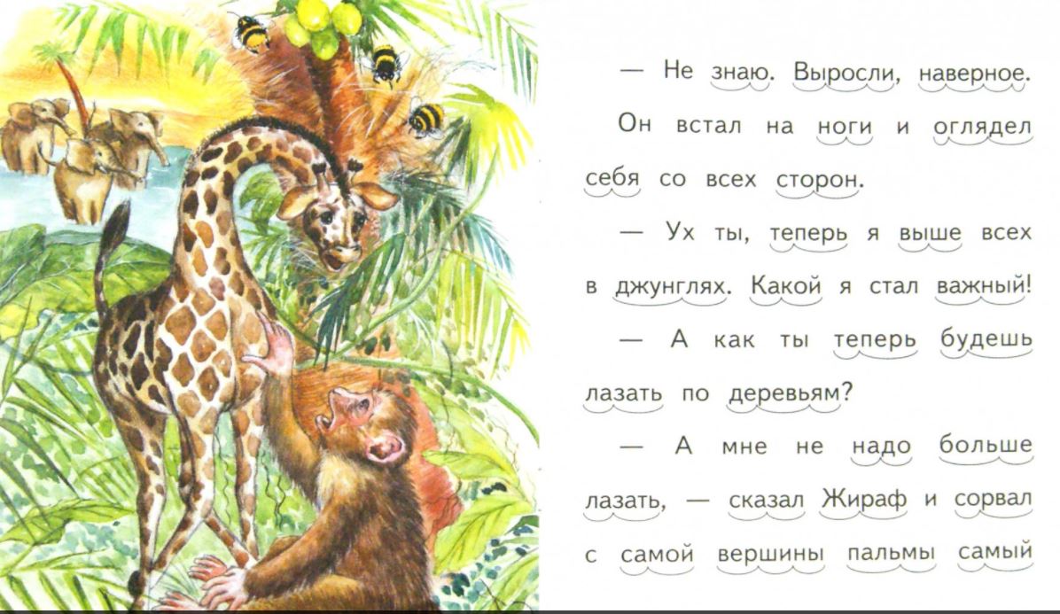 Почему у жирафа длинна шея? Начинаем читать по слогам