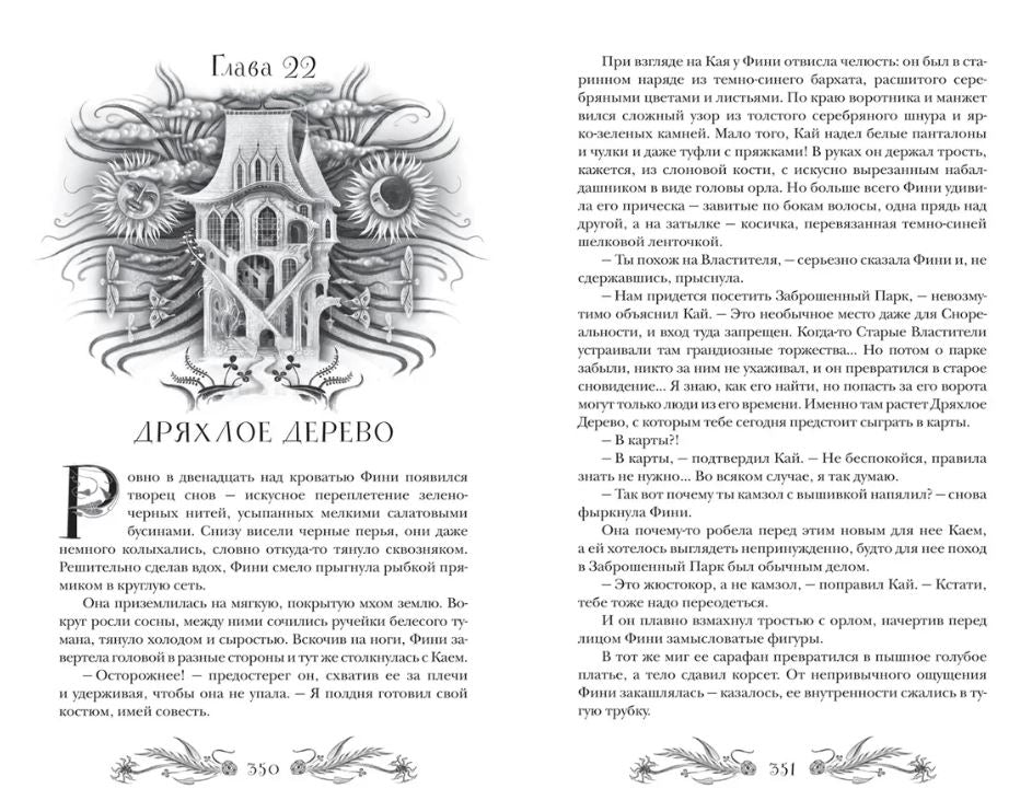 Финиста. 1. Сонный дом