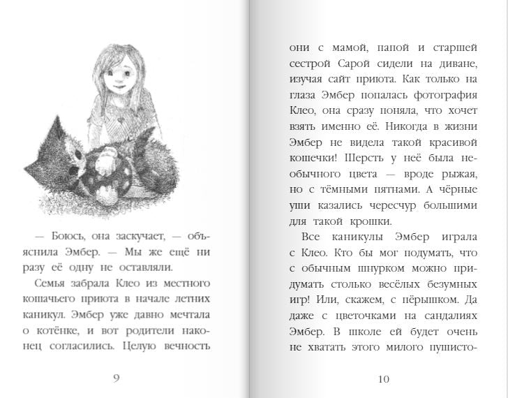 Котёнок Клео, или Путешествие непоседы