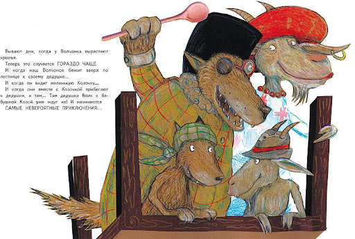 Дедушка Волк на седьмом небе