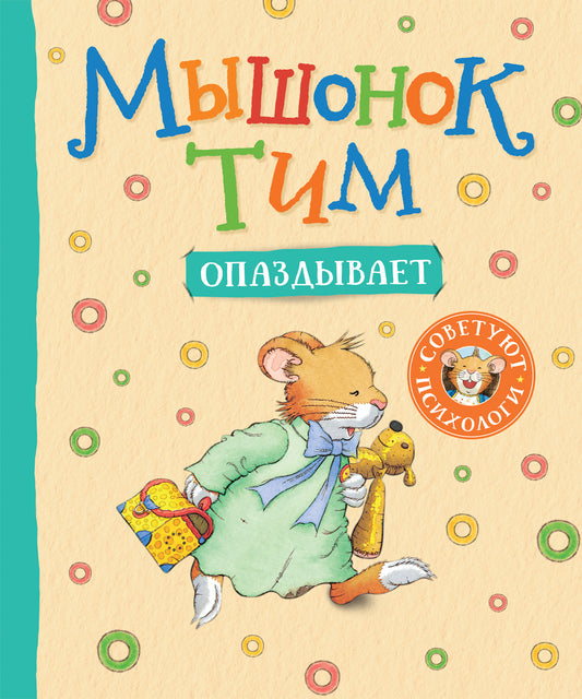 мышонок тим опаздывает. Купить детские книги на русском в Нидерландах (Голландии), в Германии, в Европе chitatel.nl