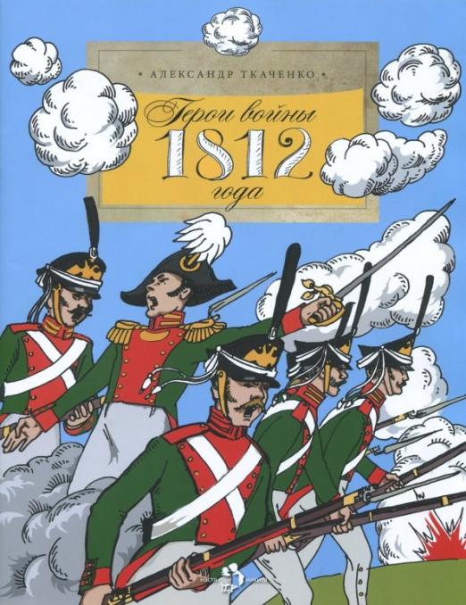 Герои войны 1812 года. А.Ткаченко