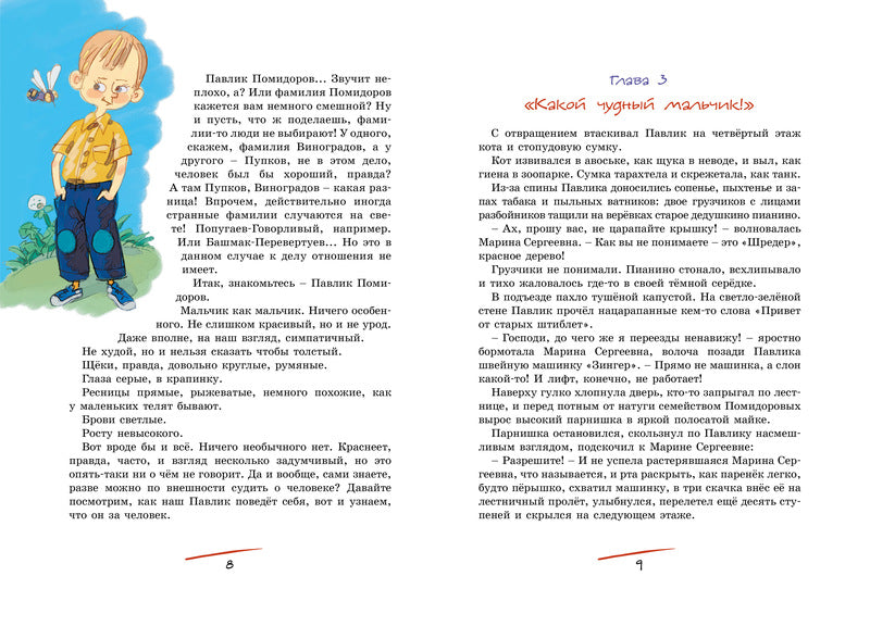 Приключения Павлика Помидорова. Пивоварова И.