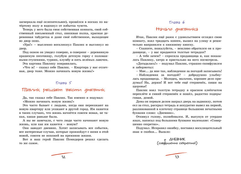 Приключения Павлика Помидорова. Пивоварова И.