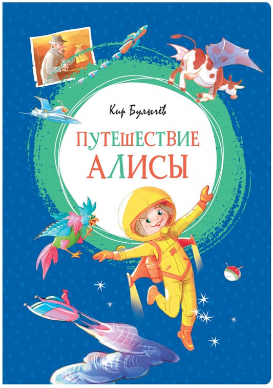 Путешествие Алисы. Булычёв К.