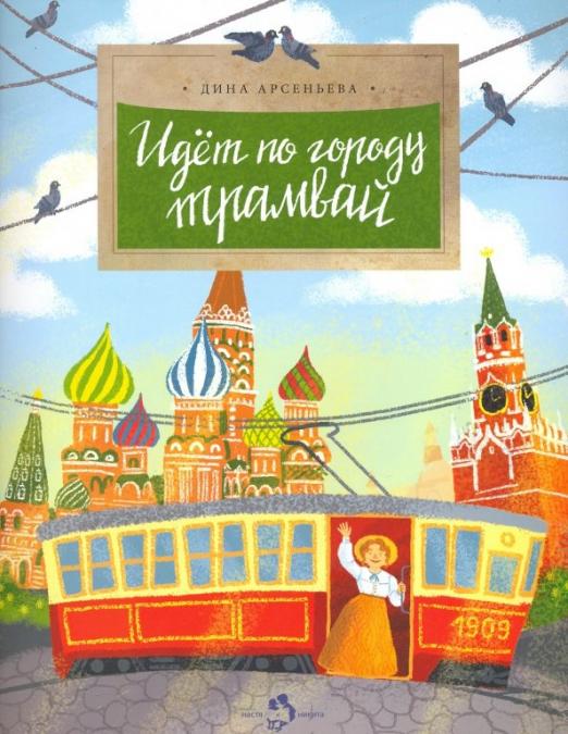 идёт_по_городу_трамвай_дина_арсеньева_Купить_детские_книги_на_русском_в_Нидерландах_(Голландии),_в_Германии,_в_Европе_chitatel.nl