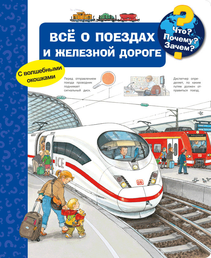 Что? Почему? Зачем? Всё о поездах и железной дороге (с волшебными окошками)