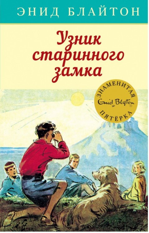Знаменитая пятёрка. Узник старинного замка.
