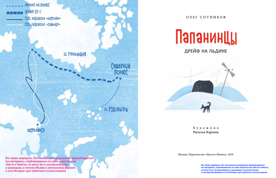 Папанинцы. Дрейф на льдине. О. Сотников. (2-е издание)