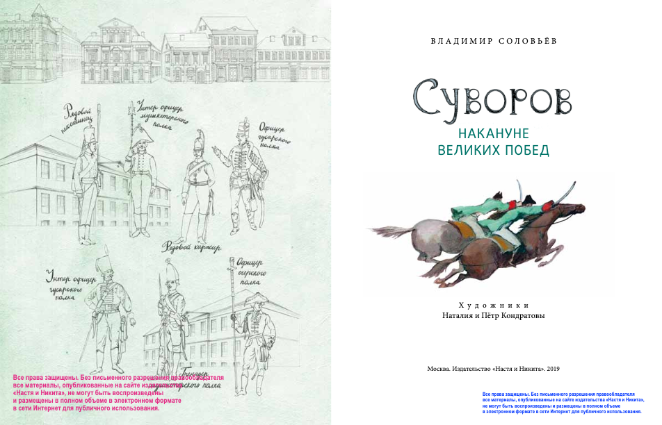 Суворов. Накануне великих побед. В. Соловьев.