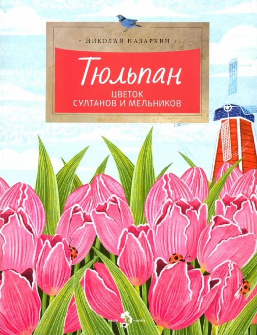 тюльпан_цветок_султанов_и_мельников_Купить_детские_книги_на_русском_в_Нидерландах_(Голландии),_в_Германии,_в_Европе_chitatel.nl