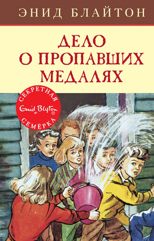 Дело о пропавших медалях. Секретная семёрка.